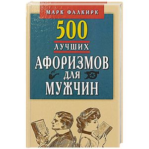 500 лучших афоризмов для мужчин на каждый день. Карманная книга
