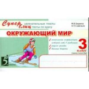 Окружающий мир. Суперблиц. 3 класс. Часть 1. ФГОС Окружающий мир. Суперблиц. 3 класс. Часть 1. ФГОС