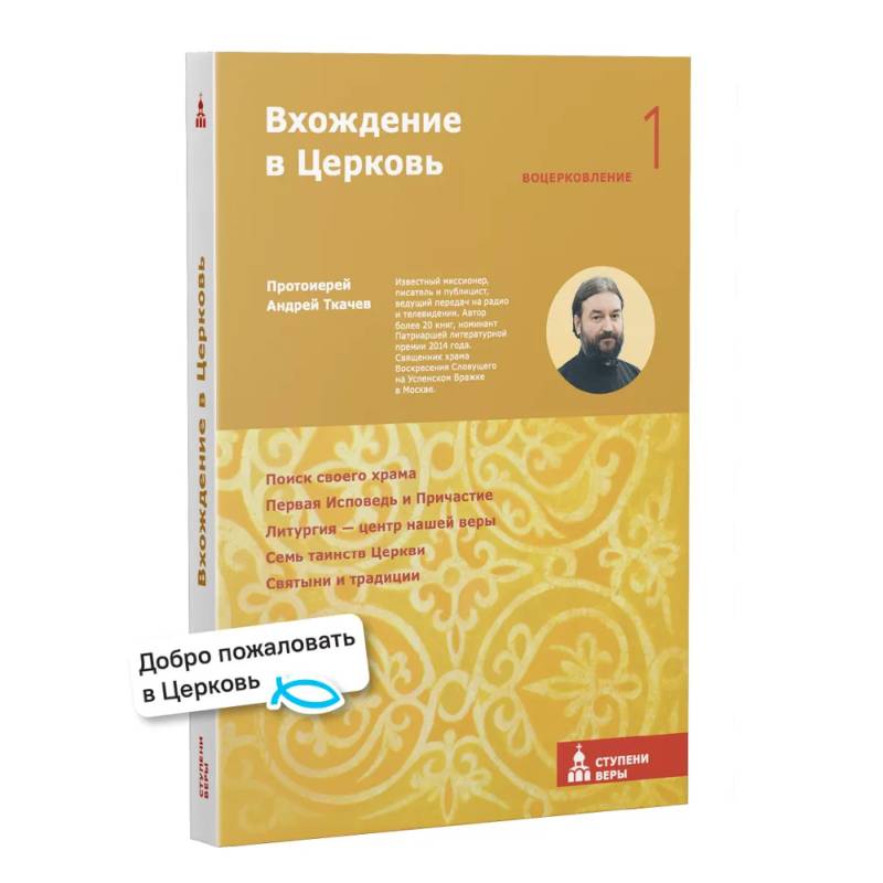 Вхождение в Церковь. Первая ступень: Воцерковление Вхождение в Церковь. Первая ступень: Воцерковление