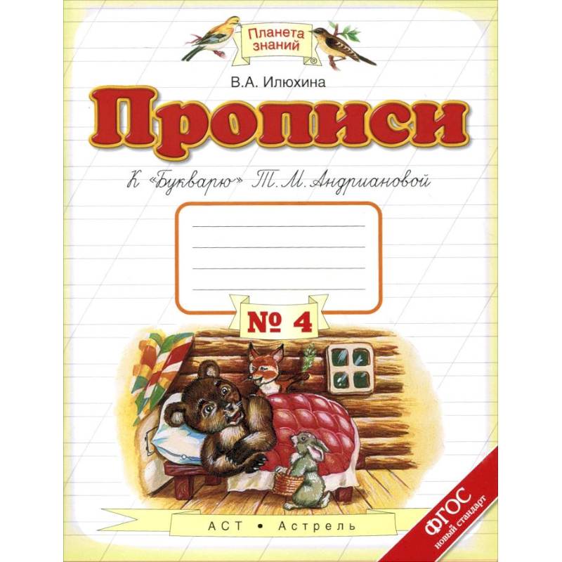 Прописи. 1 класс. В 4-х тетрадях. Тетрадь №4 к 'Букварю' Т. М. Андриановой. ФГОС