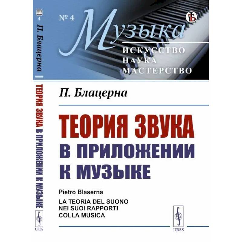 Теория звука в приложении к музыке Теория звука в приложении к музыке