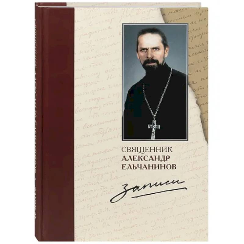 Священник Александр Ельчанинов. Записи Священник Александр Ельчанинов. Записи