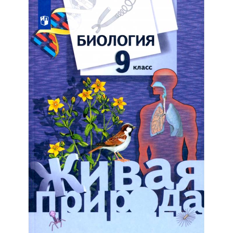 Биология. 9 класс. Учебник. ФГОС Биология. 9 класс. Учебник. ФГОС
