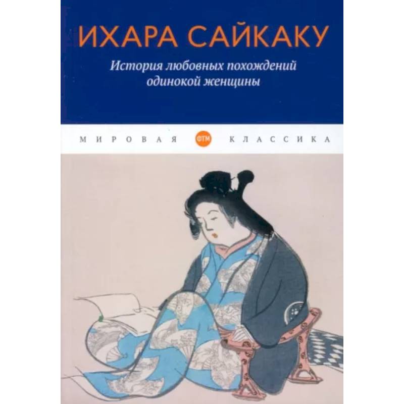 История любовных похождений одинокой женщины История любовных похождений одинокой женщины