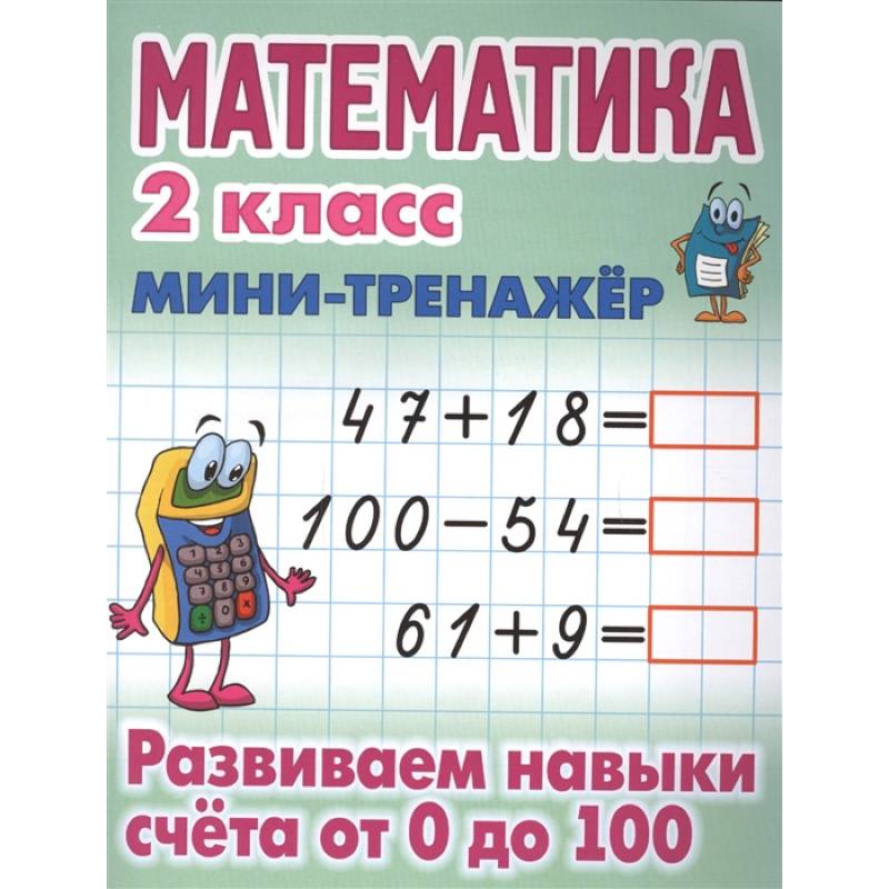 Математика 2 класс. Развиваем навыки счета от 0 до 100