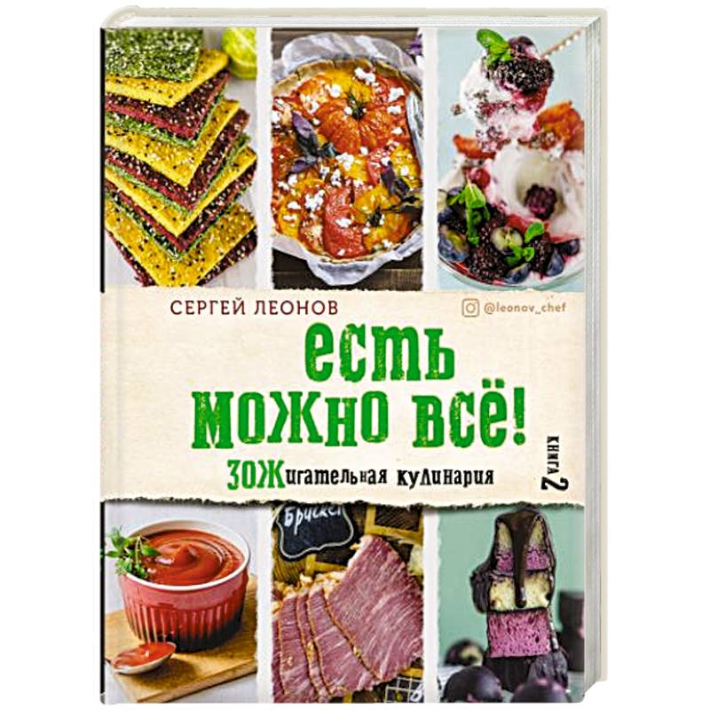 ЕСТЬ МОЖНО ВСЁ! ЗОЖигательная кулинария. Книга 2