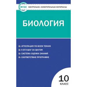 Контрольно-измерительные материалы. Биология. 10 класс. ФГОС Контрольно-измерительные материалы. Биология. 10 класс. ФГОС