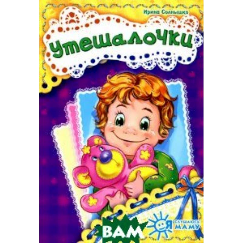Утешалочки Утешалочки