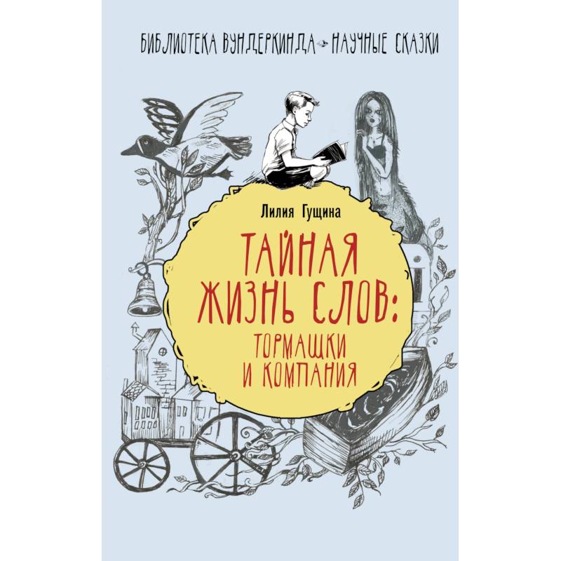 Тайная жизнь слов: тормашки и компания Тайная жизнь слов: тормашки и компания