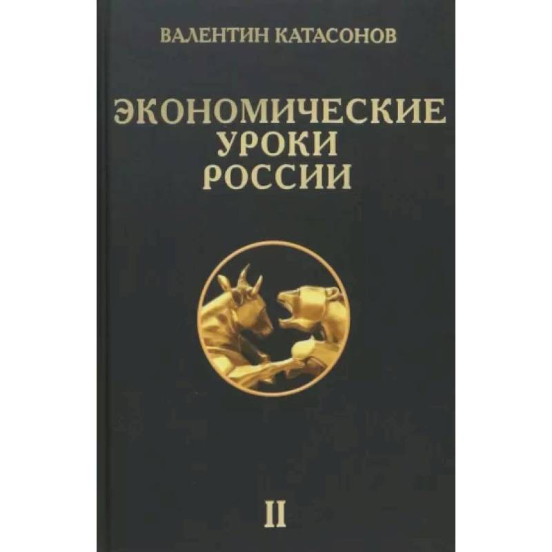 Экономические уроки России. Том 2 Экономические уроки России. Том 2