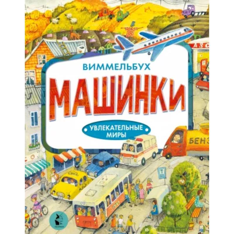 Машинки Машинки