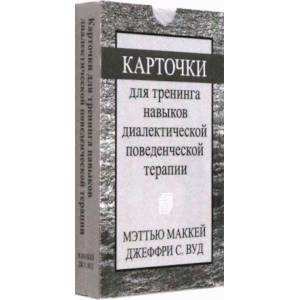 Карточки для тренинга навыков диалектической поведенческой терапии