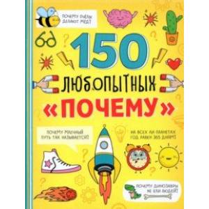 Энциклопедия '150 любопытных почему' Энциклопедия '150 любопытных почему'