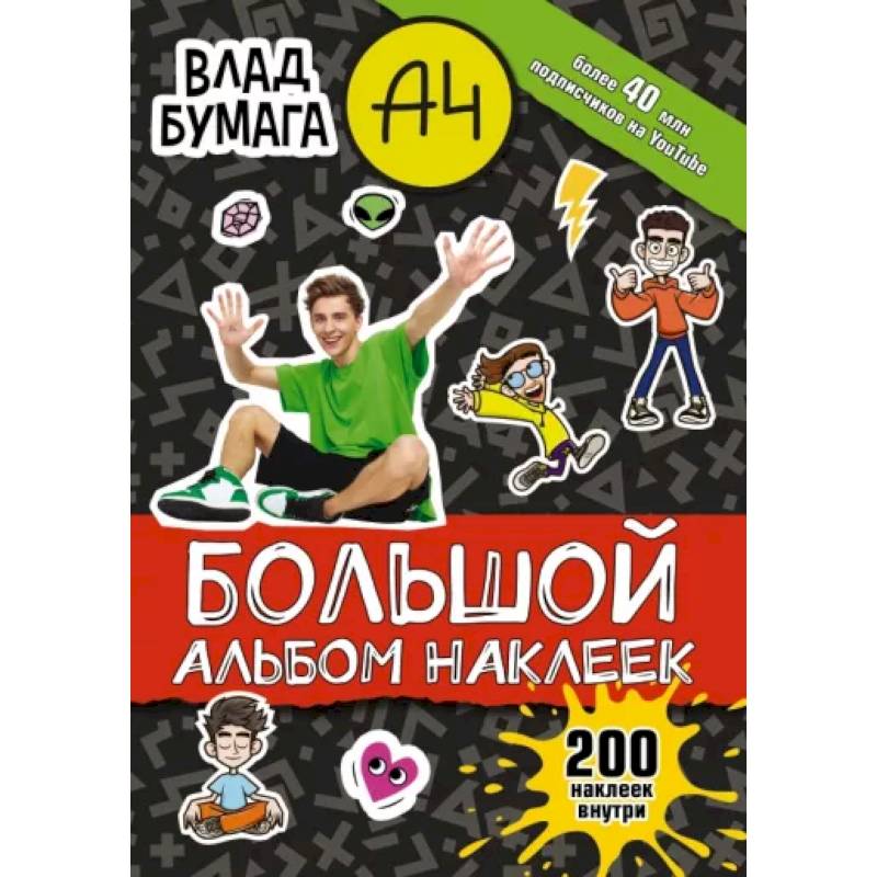 Влад А4. Большой альбом 200 наклеек Влад А4. Большой альбом 200 наклеек