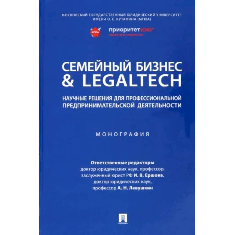 Семейный бизнес & LegalTech. Научные решения для профессиональной предпринимательской деятельности Семейный бизнес & LegalTech. Научные решения для профессиональной предпринимательской деятельности