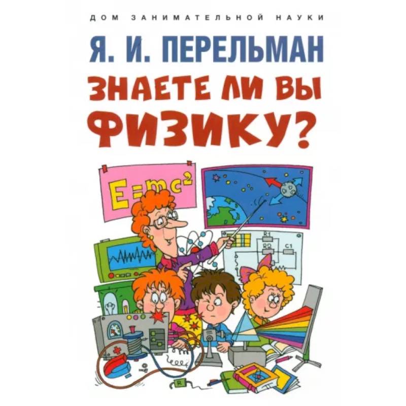 Знаете ли вы физику? Знаете ли вы физику?