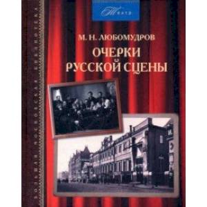 Очерки русской сцены Очерки русской сцены