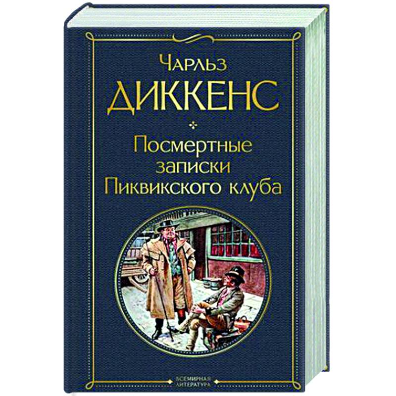 Посмертные записки Пиквикского клуба Посмертные записки Пиквикского клуба
