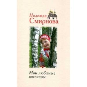 Мои любимые рассказы Мои любимые рассказы