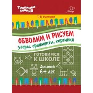 Обводим и рисуем узоры, орнаменты, картинки Обводим и рисуем узоры, орнаменты, картинки