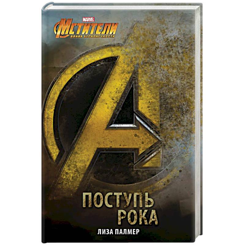 Мстители: Поступь рока Мстители: Поступь рока