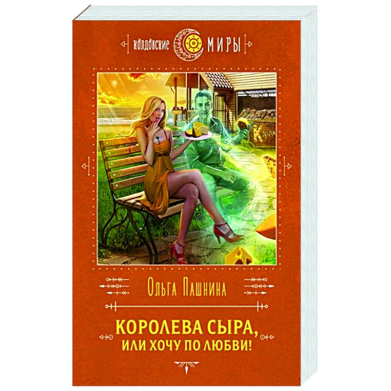 Королева сыра или хочу по любви. Королева сыра.