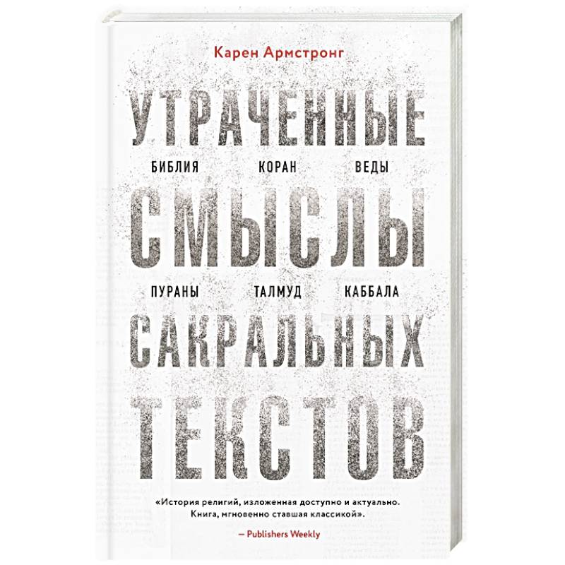 Утраченные смыслы сакральных текстов. Библия, Коран, Веды, Пураны, Талмуд, Каббала Утраченные смыслы сакральных текстов. Библия, Коран, Веды, Пураны, Талмуд, Каббала