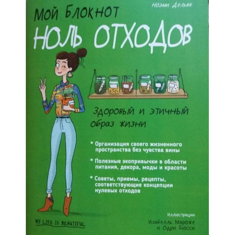 Мой блокнот. Ноль отходов Мой блокнот. Ноль отходов
