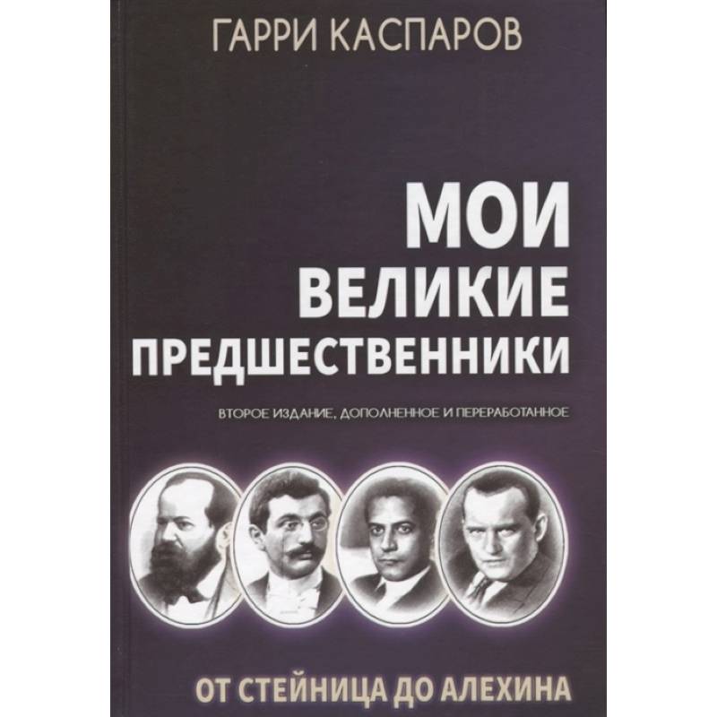 Мои великие предшественники. Том 1. От Стейница до Алехина Мои великие предшественники. Том 1. От Стейница до Алехина