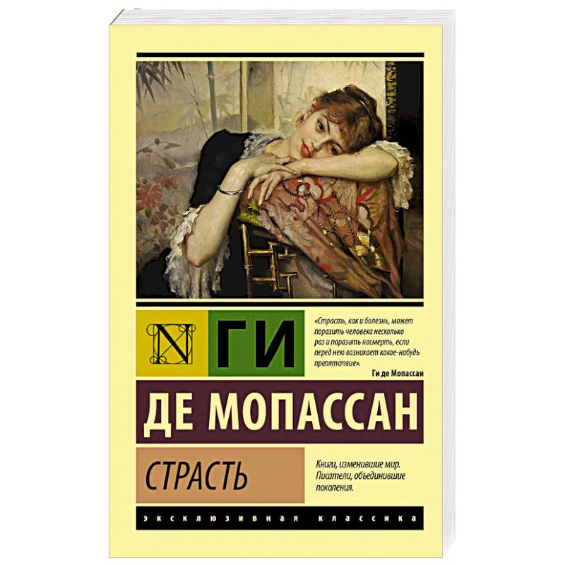 Страсть Страсть