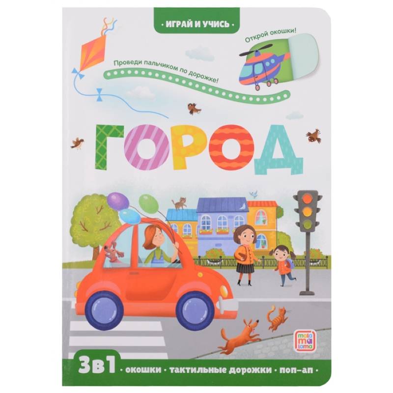 Играй и учись. Город Играй и учись. Город