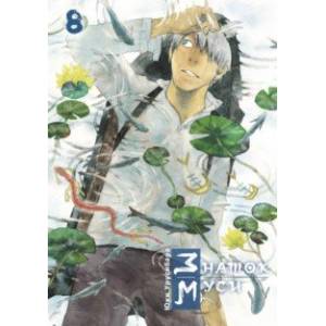 Знаток муси. Том 8