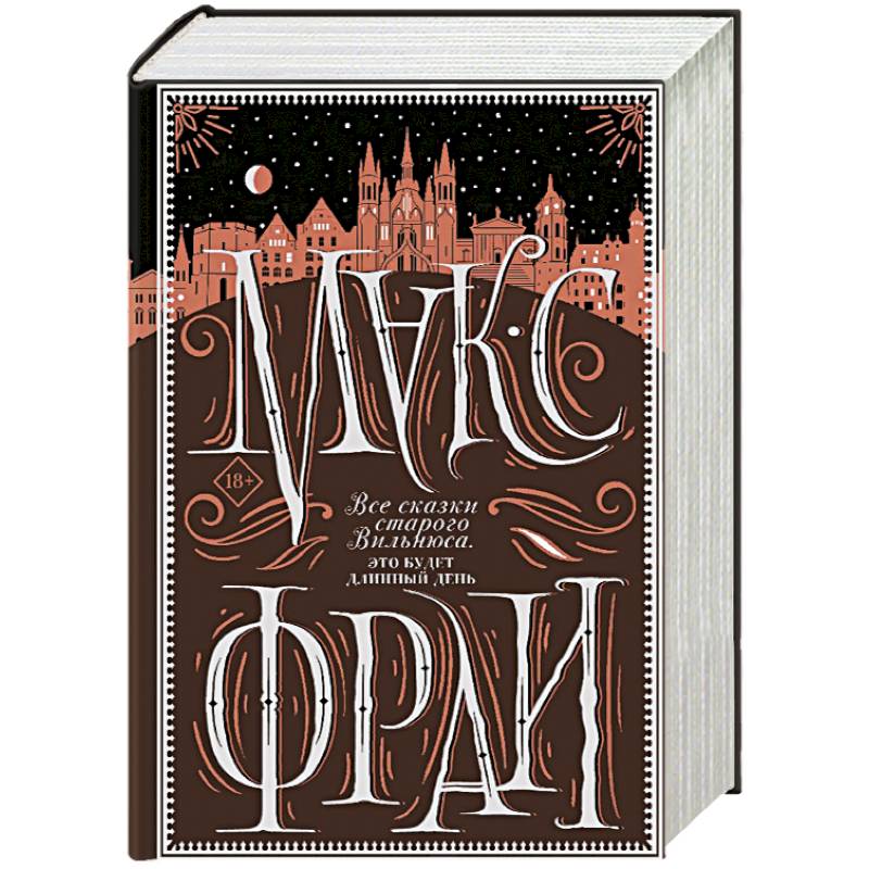 Все сказки старого Вильнюса. Это будет длинный день