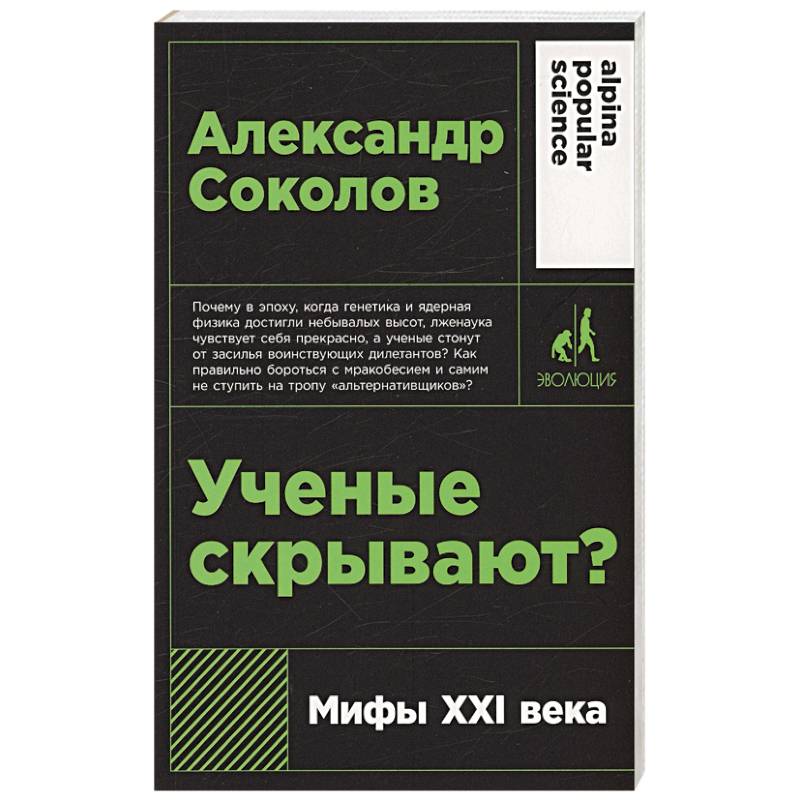 Ученые скрывают? Мифы XXI века Ученые скрывают? Мифы XXI века