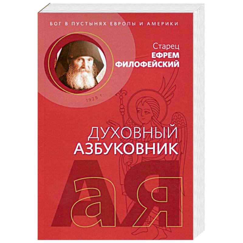 Духовный азбуковник. Бог в пустынях Европы и Америки. Алфавитный сборник Духовный азбуковник. Бог в пустынях Европы и Америки. Алфавитный сборник