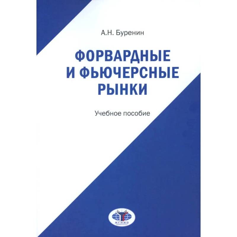 Форвардные и фьючерсные рынки: Учебное пособие Форвардные и фьючерсные рынки: Учебное пособие