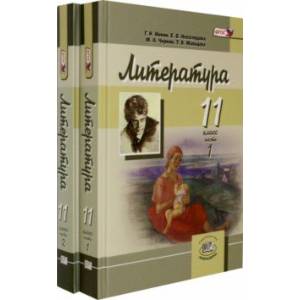 Литература. 11 класс. Учебник в 2-х частях (комплект). Углубленный уровень Литература. 11 класс. Учебник в 2-х частях (комплект). Углубленный уровень