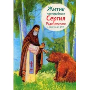 Житие преподобного Сергия Радонежского в пересказе для детей Житие преподобного Сергия Радонежского в пересказе для детей
