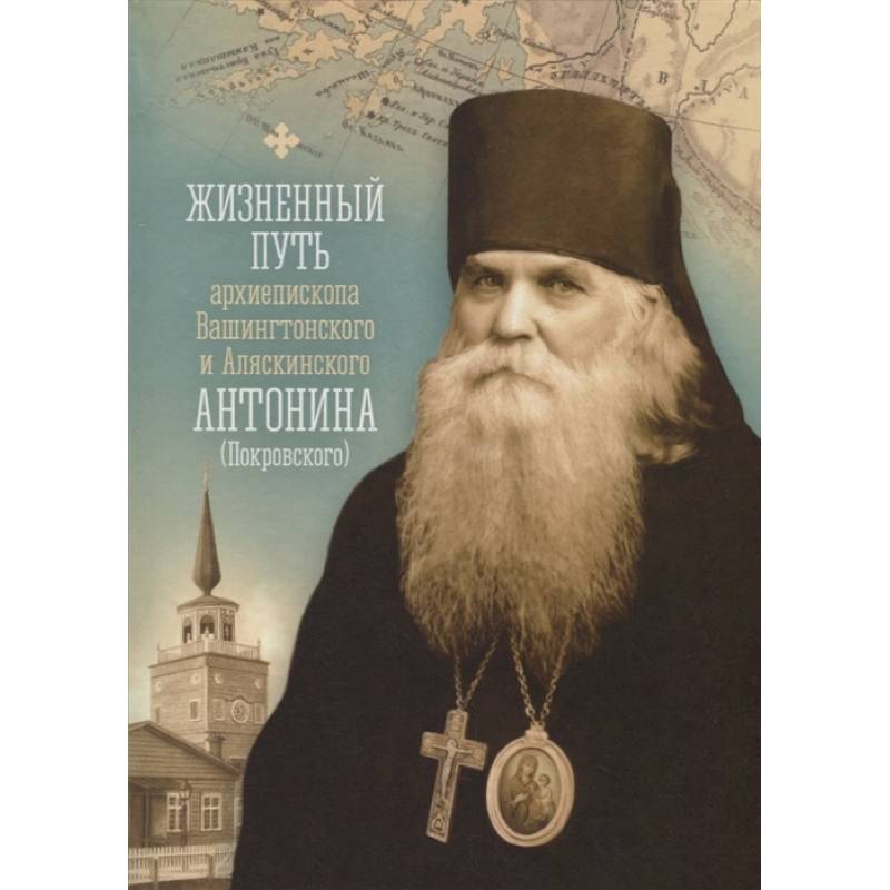 Жизненный путь архиепископа Вашингтонского и Аляскинского Антонина (Покровского) Жизненный путь архиепископа Вашингтонского и Аляскинского Антонина (Покровского)