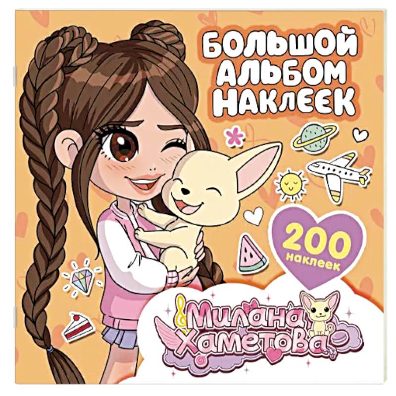 Милана Хаметова. Большой альбом наклеек (200 шт.) Милана Хаметова. Большой альбом наклеек (200 шт.)