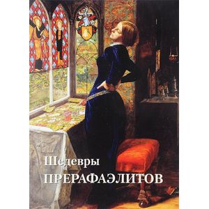 Шедевры Прерафаэлитов