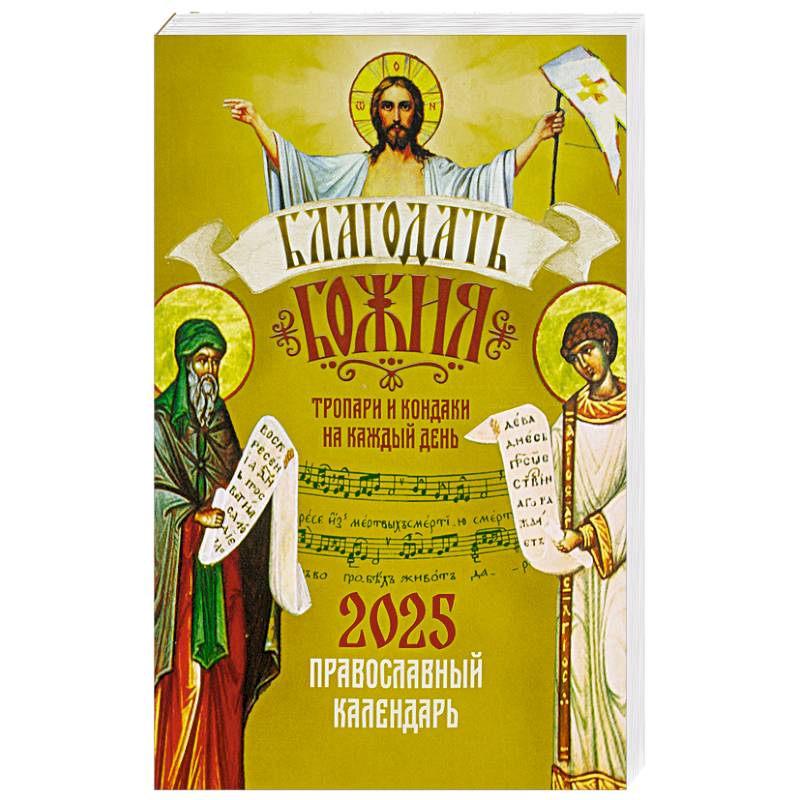 Православный календарь Благодать Божия. Тропари и кондаки на каждый день на 2025 год Православный календарь Благодать Божия. Тропари и кондаки на каждый день на 2025 год
