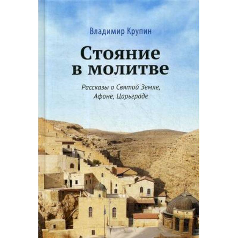 Стояние в молитве. Рассказы о Святой Земле, Афоне, Царьграде Стояние в молитве. Рассказы о Святой Земле, Афоне, Царьграде