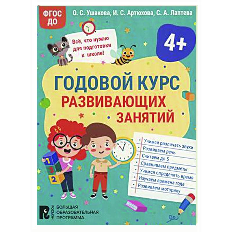 Годовой курс развивающих занятий для детей 4 лет Годовой курс развивающих занятий для детей 4 лет