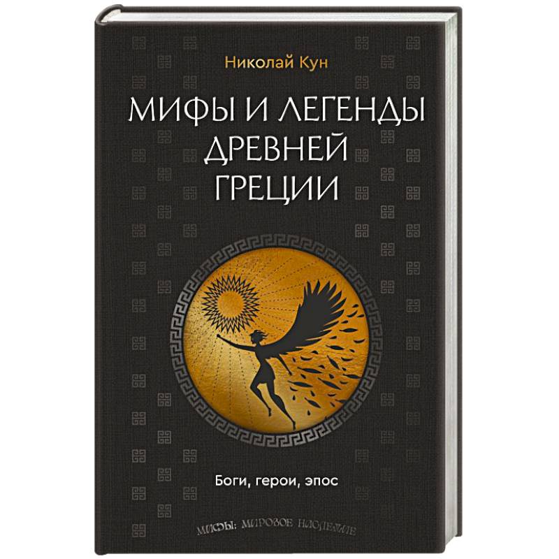 Мифы и легенды Древней Греции. Боги, герои, эпос Мифы и легенды Древней Греции. Боги, герои, эпос