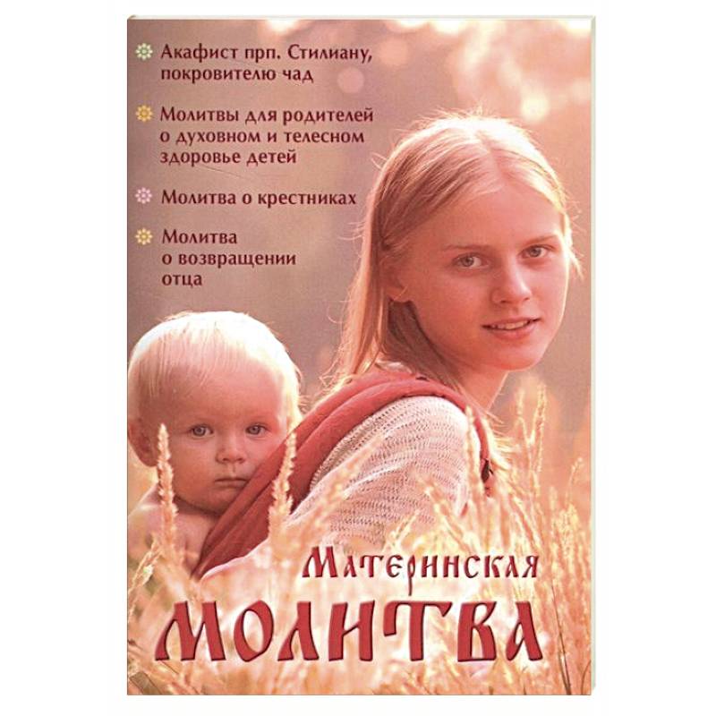 Материнская молитва. Карманный молитвенник благочестивых отца и матери Материнская молитва. Карманный молитвенник благочестивых отца и матери