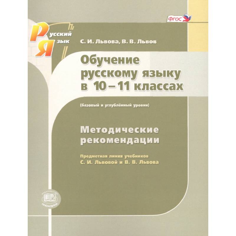Русский язык. 10-11 класс. Методические рекомендации. Базовый и углубленный уровни. ФГОС Русский язык. 10-11 класс. Методические рекомендации. Базовый и углубленный уровни. ФГОС