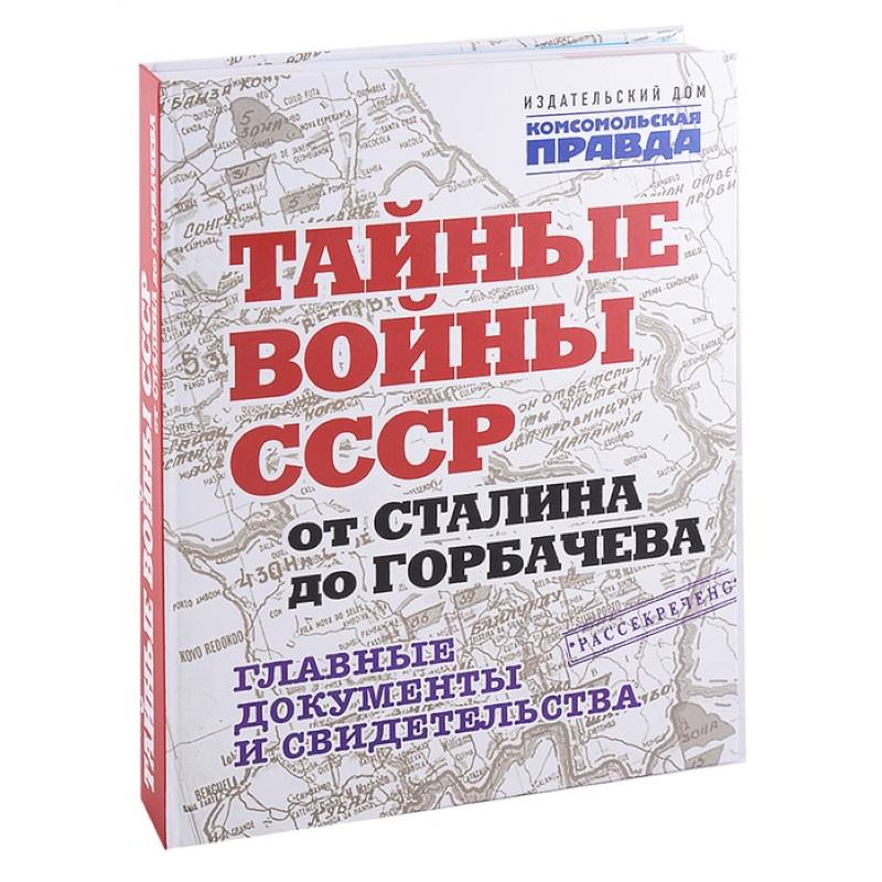 Тайные войны СССР от Сталина до Горбачева.Главные документы и свидетельства Тайные войны СССР от Сталина до Горбачева.Главные документы и свидетельства