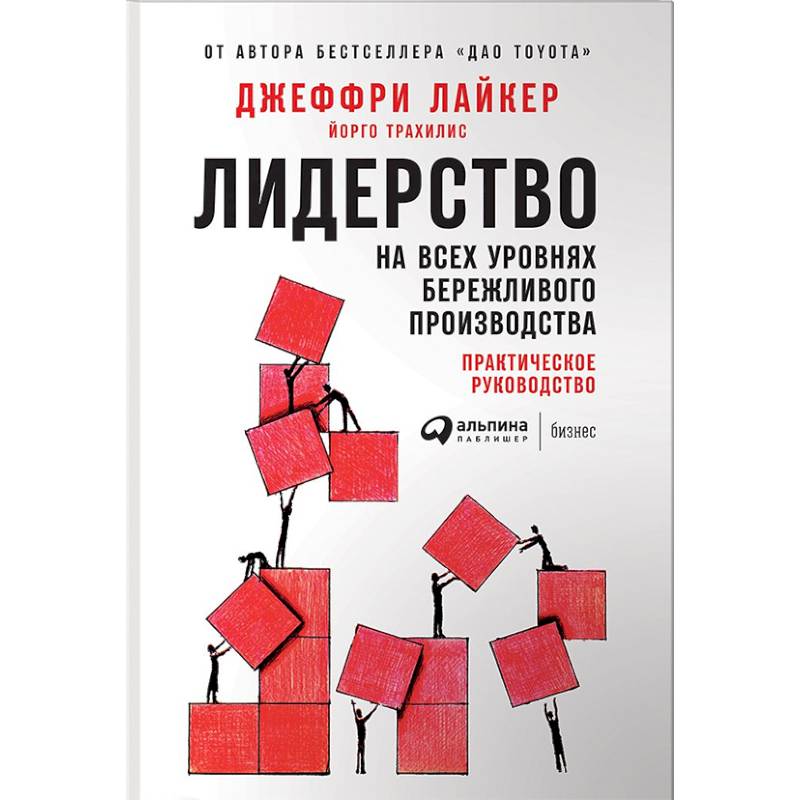 Лидерство на всех уровнях бережливого производства. Практическое руководство Лидерство на всех уровнях бережливого производства. Практическое руководство