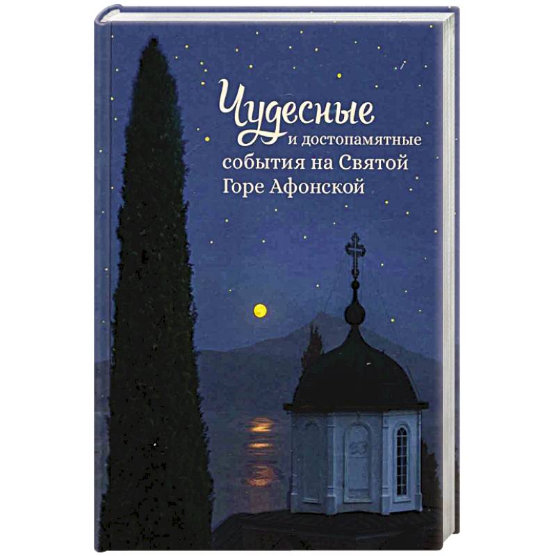 Чудесные и достопамятные события на Святой горе Чудесные и достопамятные события на Святой горе